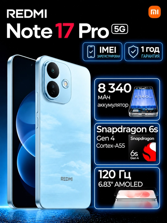 Смартфон Redmi Note 17 Pro 5G, 8+512ГБ, AMOLED 120Гц дисплей, 50МП камера, 8340 мАч - 