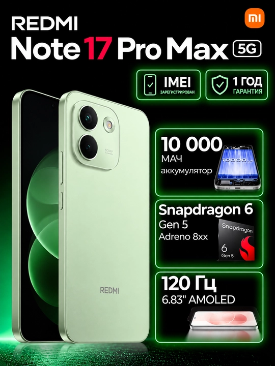 Смартфон Redmi Note 17 Pro Max 5G, 8+512ГБ, AMOLED 120Гц дисплей, 50МП камера, 10000 мАч - 