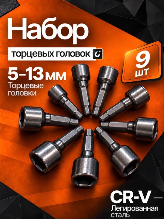 Набор торцевых головок Arfixs 193002, 9 шт., 5–13 мм - 