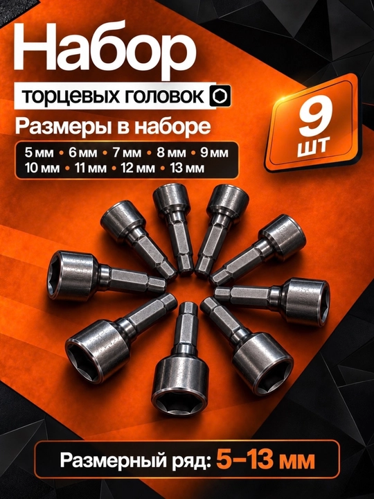 Набор торцевых головок Arfixs 193002, 9 шт., 5–13 мм