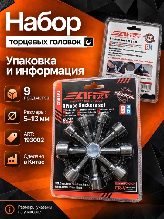 Набор торцевых головок Arfixs 193002, 9 шт., 5–13 мм