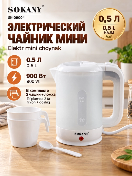 Электрический чайник SOKANY SK-09004 0,5л, дорожный, в комплекте 2 кружки и ложка - 