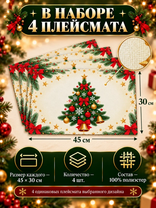 Yangi yil pleysmatlari, stol bezatish uchun salfetkalar, 4 dona, 45 × 30 sm