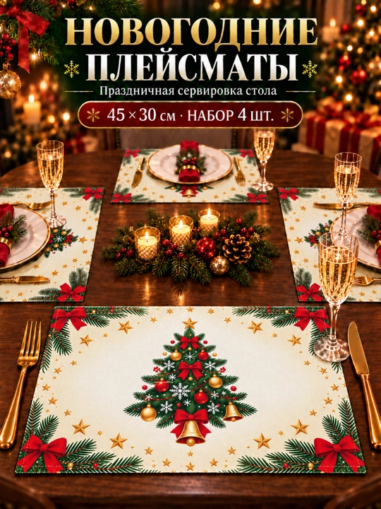 Новогодние плейсматы, сервировочные салфетки под тарелки, 4 шт., 45 × 30 см - 