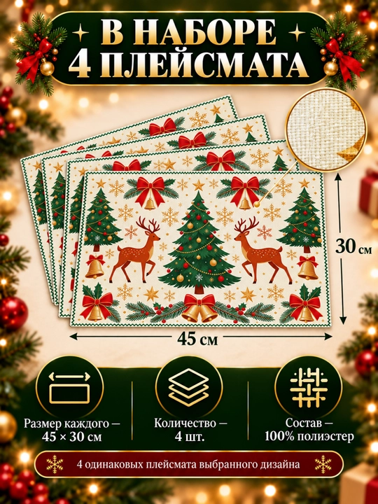 Yangi yil pleysmatlari, stol bezatish uchun salfetkalar, 4 dona, 45 × 30 sm