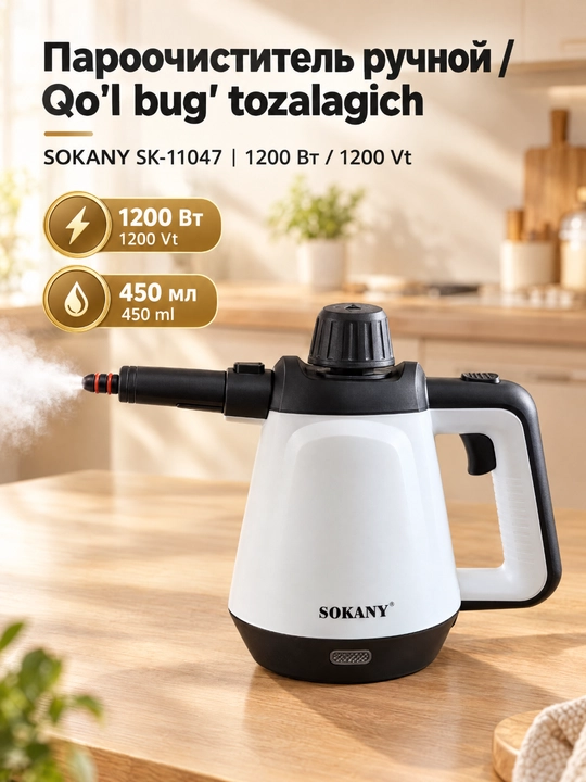 Ручной пароочиститель SOKANY SK-11047, 1200 Вт, 450 мл - 