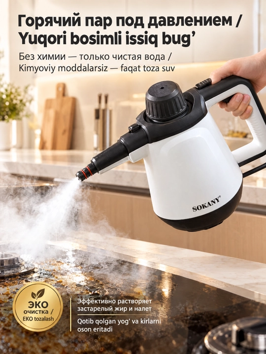 Ручной пароочиститель SOKANY SK-11047, 1200 Вт, 450 мл