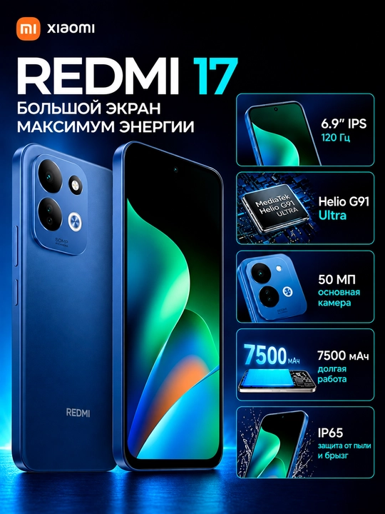 Смартфон Redmi 17, 8/256 ГБ, 6.9″ 120 Гц, 50 МП, 7500 мАч ёмкий аккумулятор - 