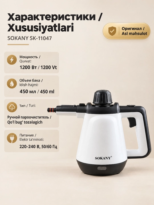 Ручной пароочиститель SOKANY SK-11047, 1200 Вт, 450 мл