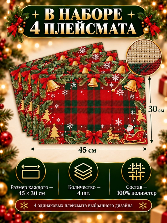 Yangi yil pleysmatlari, stol bezatish uchun salfetkalar, 4 dona, 45 × 30 sm