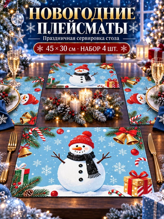Новогодние плейсматы, сервировочные салфетки под тарелки, 4 шт., 45 × 30 см - 