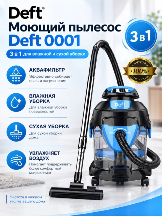 Моющий пылесос для влажной и сухой уборки Deft 0001 3 в 1 аквафильтр