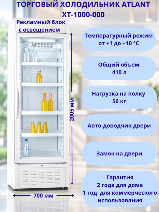 Savdo sovutgichi ATLANT ХТ-1000-000 - 