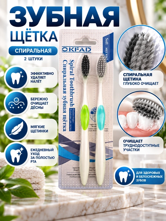 Зубная щетка спиральная 2 шт., с мягким ворсом - 