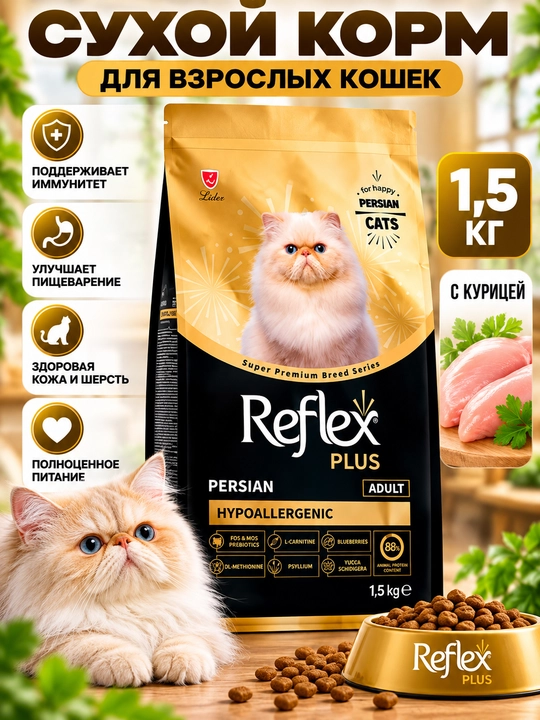 Сухой корм Reflex Plus для кошек, 1,5 кг — специализированное питание для породистых кошек - 