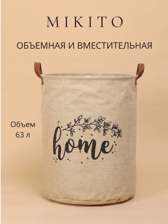 Корзина для белья Mikito тканевая складная для одежды и игрушек