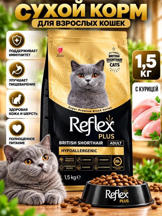Сухой корм Reflex Plus для кошек, 1,5 кг — специализированное питание для породистых кошек - 