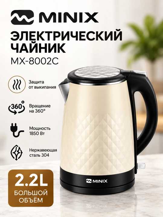Электрический чайник MINIX 2,2 л, 1850 Вт, из нержавеющей стали, быстрый нагрев, 360°