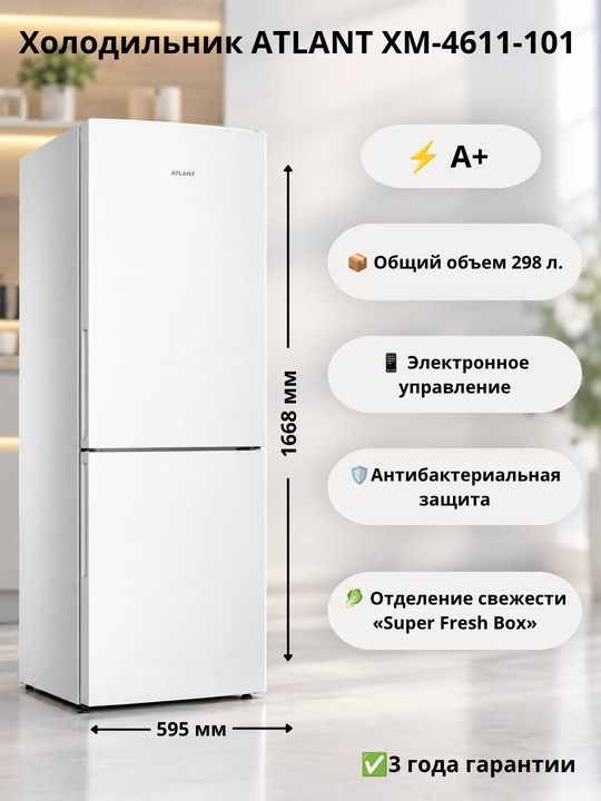 Холодильник-морозильник двухкамерный ATLANT ХМ-4611-101 - 
