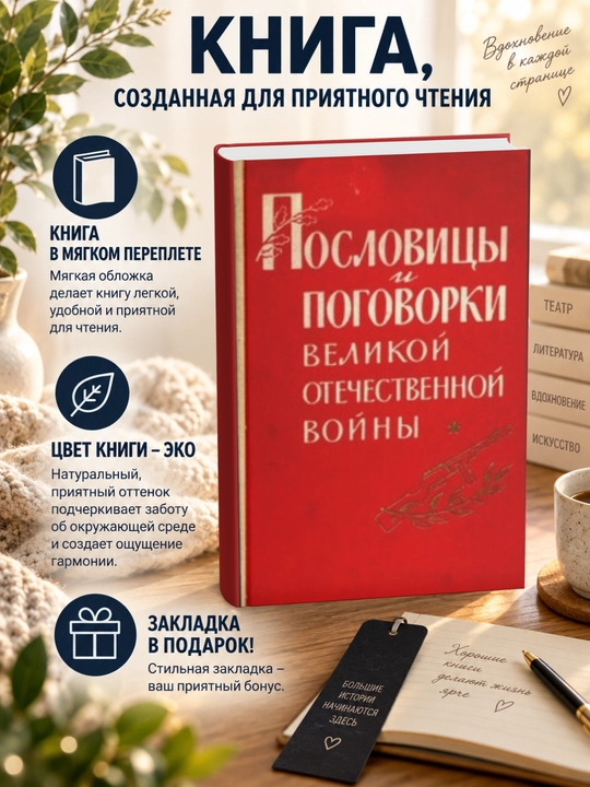 Павел Федорович Лебедев, Пословицы и поговорки Великой Отечественной войны - 