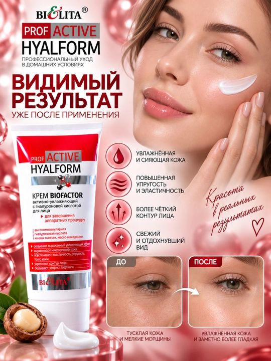 Крем для лица Biofactor с гиалуроновой кислотой PRO Active Hyalform, 200 мл, Bielita