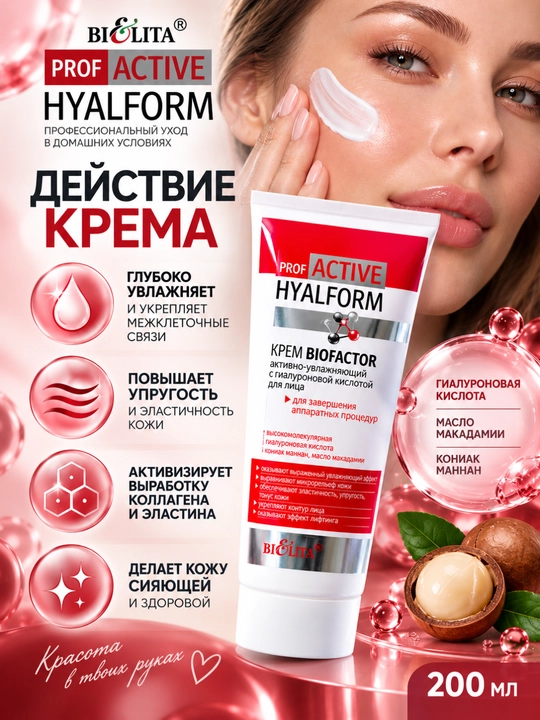 Крем для лица Biofactor с гиалуроновой кислотой PRO Active Hyalform, 200 мл, Bielita