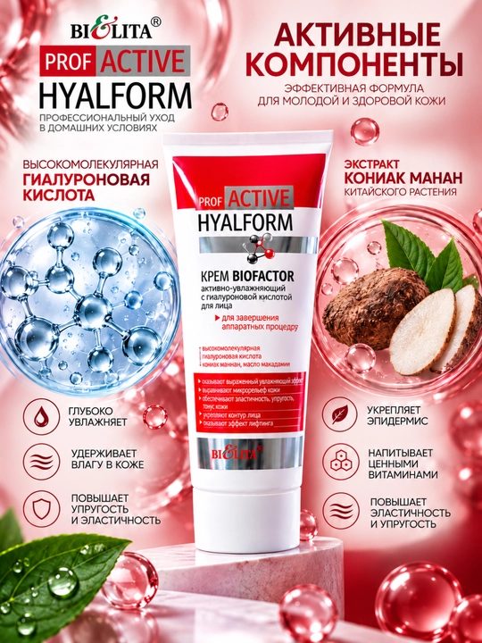 Крем для лица Biofactor с гиалуроновой кислотой PRO Active Hyalform, 200 мл, Bielita