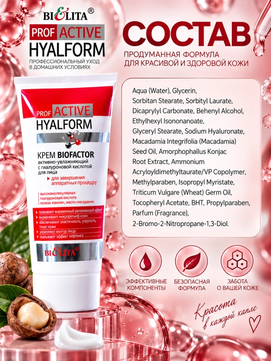 Крем для лица Biofactor с гиалуроновой кислотой PRO Active Hyalform, 200 мл, Bielita