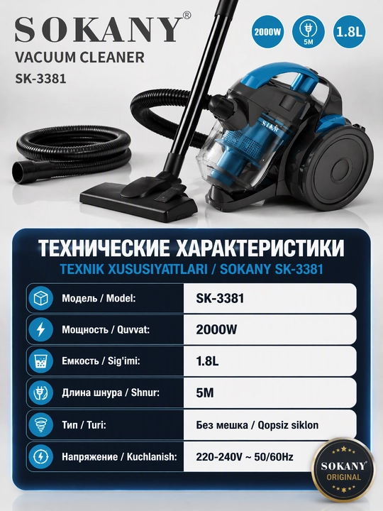 Пылесос SOKANY SK-3381, без мешка, циклонный, 2000 Вт, контейнер 1,8 л, шнур 5 м