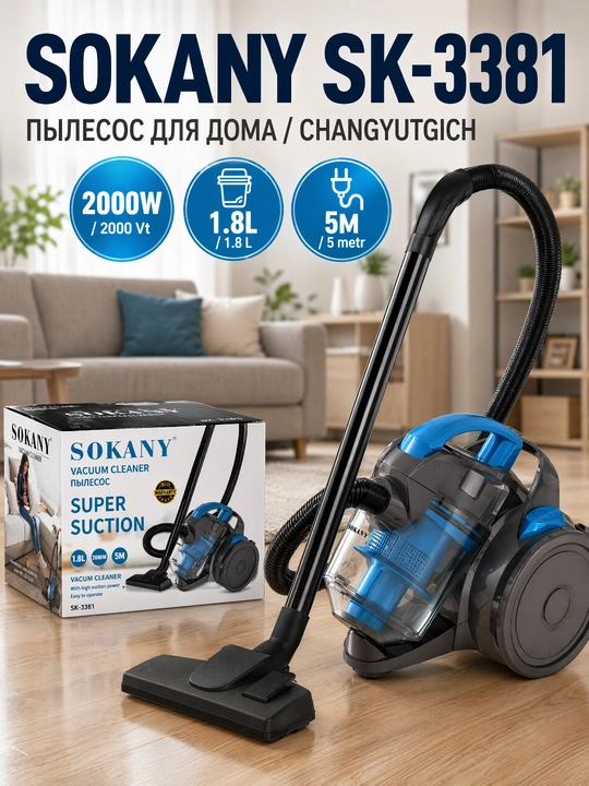 Пылесос SOKANY SK-3381, без мешка, циклонный, 2000 Вт, контейнер 1,8 л, шнур 5 м - 