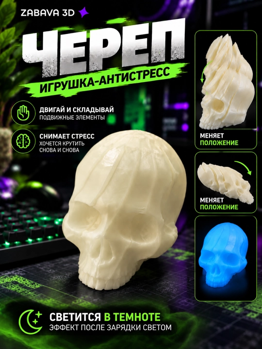 Harakatlanuvchi bosh suyagi antistress, qorong‘ida yorishadi, 3D bosma - 