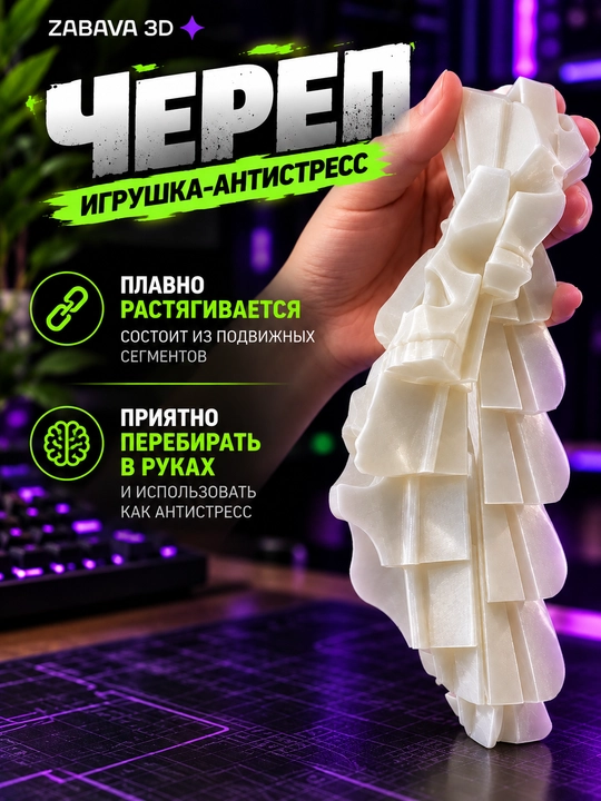 Harakatlanuvchi bosh suyagi antistress, qorong‘ida yorishadi, 3D bosma