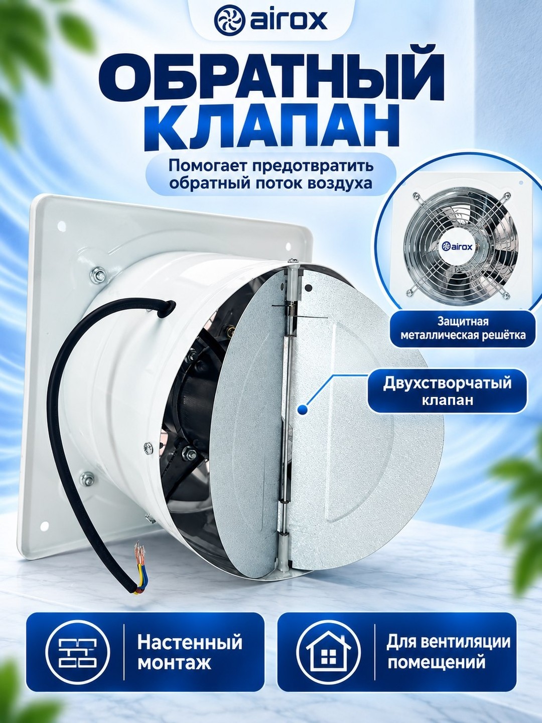 Airox YNF teskari klapanli devorga o‘rnatiladigan tortish ventilyatori, 150-400 mm, 220 V
