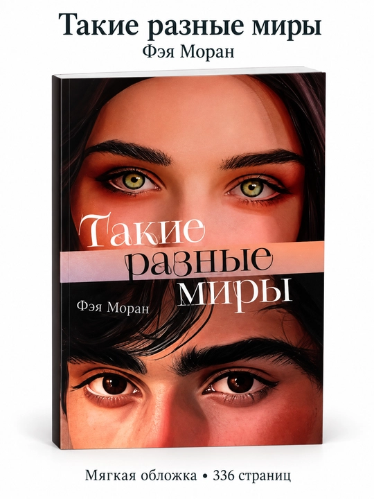 Takiye raznyye miry, Moran F - 