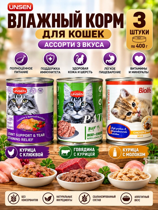 Влажный корм для кошек UNSEN — 3 вкуса на выбор, 3 шт - 