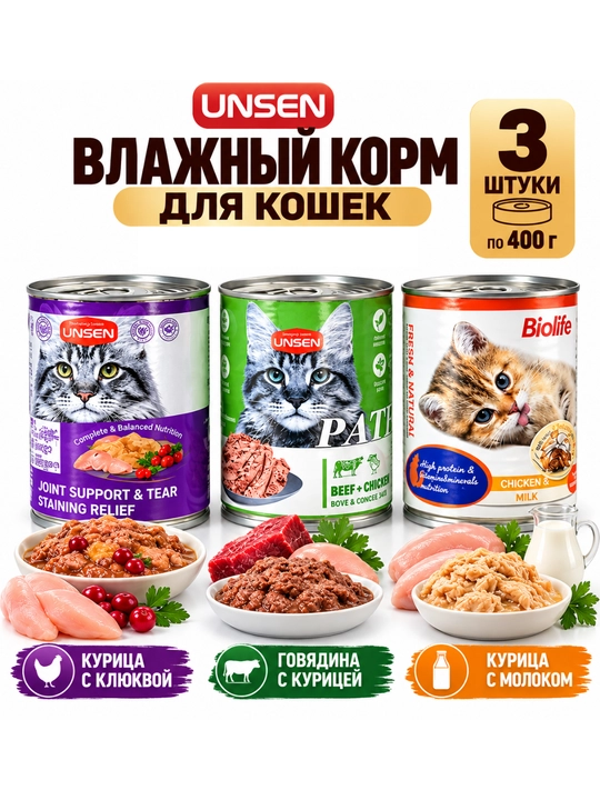 Влажный корм для кошек UNSEN — 3 вкуса на выбор, 3 шт