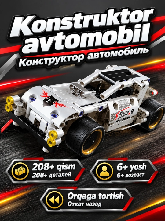 Конструктор гоночная машина — детская машина игрушка для детей 6+ - 