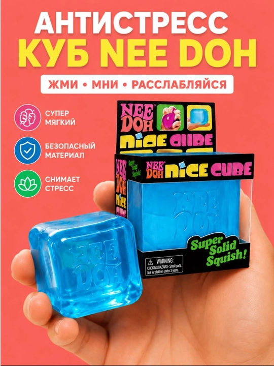 NeeDoh Nice Cube — антистресс сквиш кубик, сенсорная игрушка для детей и взрослых