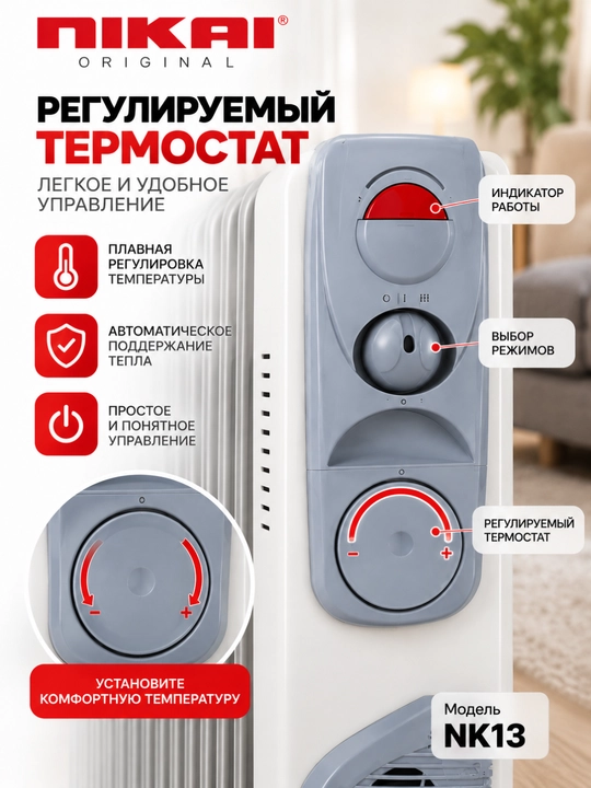 Масляный радиатор NIKAI NK13, 2900 Вт, 13 секций, с вентилятором 400 Вт и термостатом - 