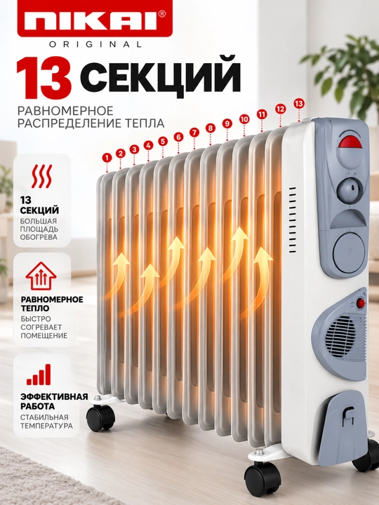 Масляный радиатор NIKAI NK13, 2900 Вт, 13 секций, с вентилятором 400 Вт и термостатом