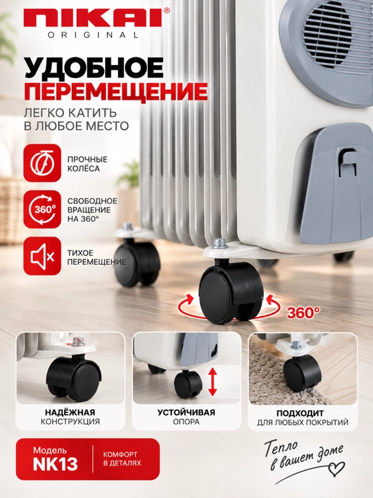 Масляный радиатор NIKAI NK13, 2900 Вт, 13 секций, с вентилятором 400 Вт и термостатом