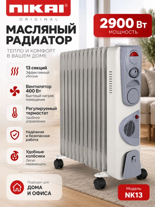 Масляный радиатор NIKAI NK13, 2900 Вт, 13 секций, с вентилятором 400 Вт и термостатом