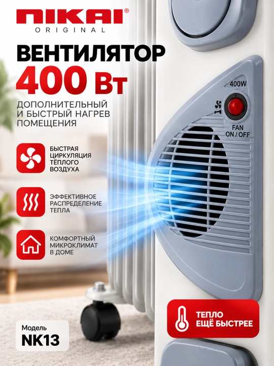Масляный радиатор NIKAI NK13, 2900 Вт, 13 секций, с вентилятором 400 Вт и термостатом