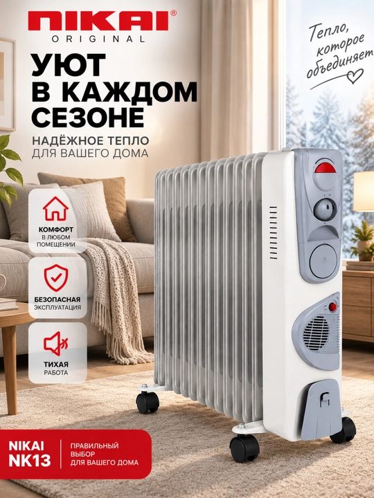 Масляный радиатор NIKAI NK13, 2900 Вт, 13 секций, с вентилятором 400 Вт и термостатом