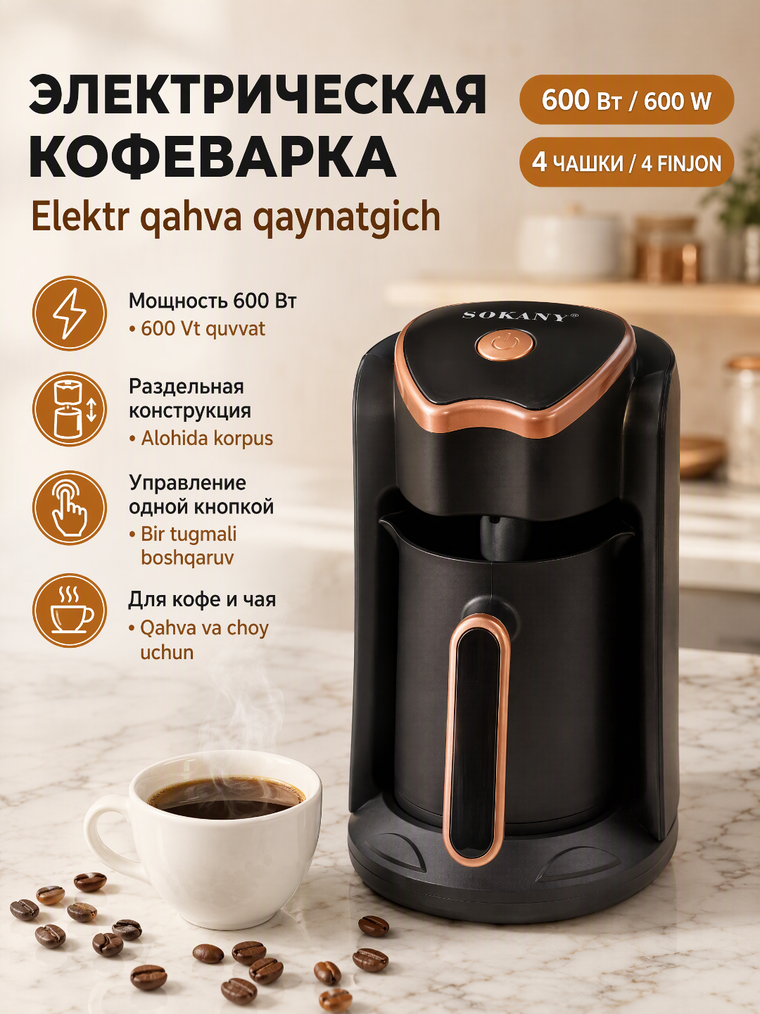 Электрическая кофеварка для турецкого кофе SOKANY SK-04008, 600 Вт, 250 мл - 