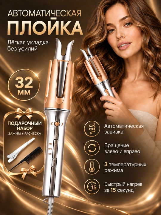 Автоматическая плойка 32 мм, 3 температуры, вращение влево и вправо, быстрый нагрев - 