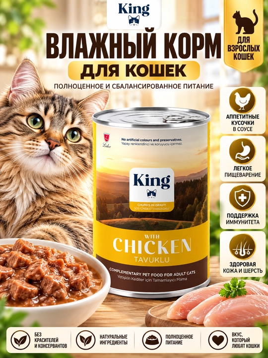 Влажный корм для взрослых кошек King с курицей в соусе, кусочки в подливе - 