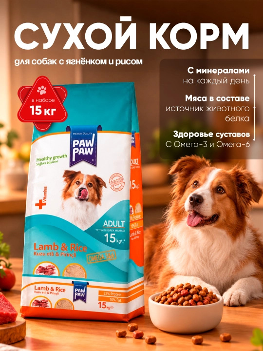 PawPaw сухой корм для собак, с ягнёнком и рисом 15 кг - 