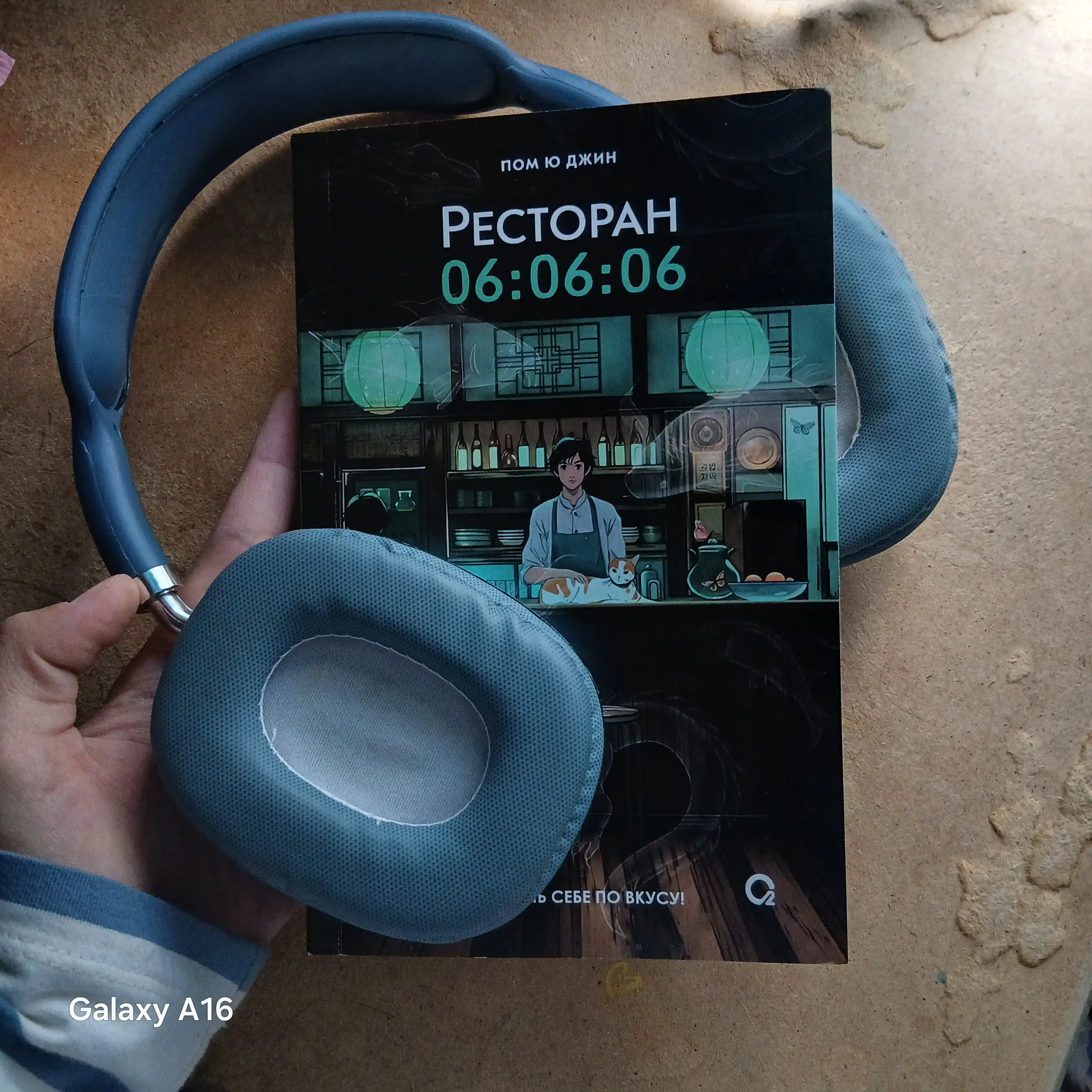 Пом Ю Джин, Ресторан 06:06:06, Корейская проза, Хилинг-роман, Азиатское фэнтези