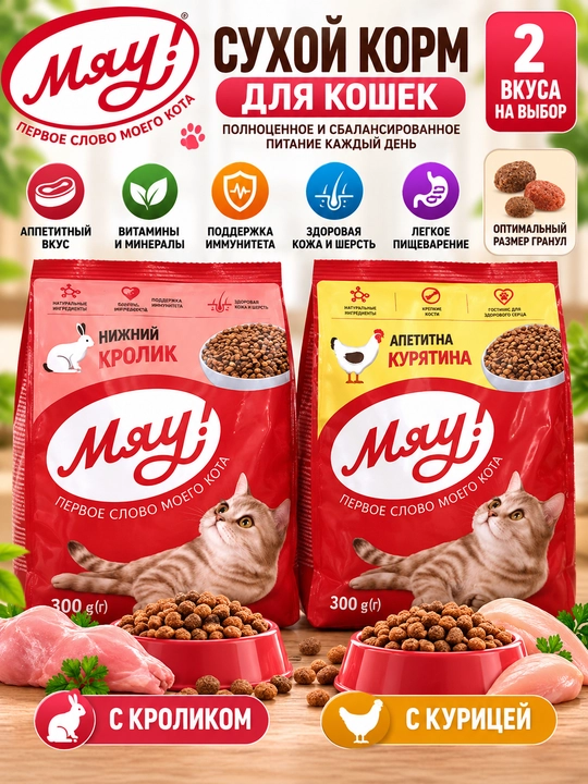 Сухой корм для кошек «Мяу!» с кроликом или курицей, 300 г — 2 вкуса на выбор, 2 штуки - 